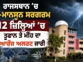 Rajasthan Weather Update: ਰਾਜਸਥਾਨ ’ਚ ਪ੍ਰੀ-ਮਾਨਸੂਨ ਸਰਗਰਮ, 12 ਜ਼ਿਲ੍ਹਿਆਂ ’ਚ ਤੂਫਾਨ ਤੇ ਮੀਂਹ ਦਾ ਆਰੇਂਜ ਅਲਰਟ ਜਾਰੀ