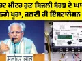 Smart Meter ਹੁਣ ਬਿਜਲੀ ਬੋਰਡ ਦੇ ਘਾਟੇ ਨੂੰ ਕਰਨਗੇ ਪੂਰਾ, ਜਲਦੀ ਹੀ ਇੰਸਟਾਲੇਸ਼ਨ ਹੋਵੇਗੀ ਸ਼ੁਰੂ