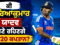 T20I Captaincy: ਚੋਣ ਕਮੇਟੀ ਦੀ ਮੀਟਿੰਗ ’ਚ ਹੋਣਗੇ ਵੱਡੇ ਫੈਸਲੇ! ਆਇਰਲੈਂਡ-ਇੰਗਲੈਂਡ ਦੌਰੇ ਲਈ ਟੀਮ ਦਾ ਐਲਾਨ ਕਦੋਂ? ਕੀ ਸ਼੍ਰੇਅਸ ਬਣਨਗੇ ਕਪਤਾਨ