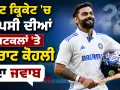 Virat Kohli Test Return: ਕੀ ਟੈਸਟ ਕ੍ਰਿਕੇਟ ’ਚ ਵਾਪਸੀ ਕਰਨਗੇ ਕੋਹਲੀ ? ਸਾਬਕਾ ਕਪਤਾਨ ਦਾ ਜਵਾਬ ਪ੍ਰਸੰਸਸਕਾਂ ਨੂੰ ਕਰ ਦੇਵੇਗਾ ਹੈਰਾਨ
