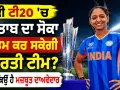 Women's T20 World Cup: ਕੀ ਟੀ20 ’ਚ ਖਿਤਾਬ ਦਾ ਸੋਕਾ ਖਤਮ ਕਰ ਸਕੇਗੀ ਭਾਰਤੀ ਟੀਮ? ਜਾਣੋ ਕਿਉਂ ਹੈ ਮਜ਼ਬੂਤ ਦਾਅਵੇਦਾਰ