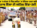 Body Donation: ਪਰਿਵਾਰ ’ਚ ਸੱਤਵਾਂ ਤੇ ਪਿੰਡ ਮਸੀਤਾਂ ’ਚ ਹੋਇਆ 20ਵਾਂ ਸਰੀਰਦਾਨ, ਰਾਮਨਾਥ ਇੰਸਾਂ ਦੀ ਅੰਤਿਮ ਇੱਛਾ ਹੋਈ ਪੂਰੀ