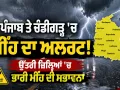 Weather Update: ਪੰਜਾਬ ਤੇ ਚੰਡੀਗੜ੍ਹ 'ਚ ਮੀਂਹ ਦਾ ਅਲਰਟ, ਉੱਤਰੀ ਜ਼ਿਲ੍ਹਿਆਂ 'ਚ ਭਾਰੀ ਮੀਂਹ ਦੀ ਸੰਭਾਵਨਾ