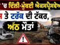 Dausa Expressway Accident: ਦੌਸਾ ’ਚ ਦਿੱਲੀ-ਮੁੰਬਈ ਐਕਸਪ੍ਰੈਸਵੇਅ ’ਤੇ ਬੱਸ ਤੇ ਟਰੱਕ ਦੀ ਟੱਕਰ, ਅੱਠ ਮੌਤਾਂ