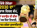 FIFA World Cup 2030: ਕਿੱਥੇ ਹੋਵੇਗਾ 2030 ਦਾ ਫੁੱਟਬਾਲ ਵਿਸ਼ਵ ਕੱਪ, ਟੀਮਾਂ ਵਧਾਉਣ ਦੀ ਫੀਫਾ ਕਿਵੇਂ ਕਰ ਰਿਹਾ ਤਿਆਰੀ, ਕੀ ਭਾਰਤ ਕਰੇਗਾ ਕੁਆਲੀਫਾਈ?