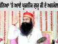 Guru Purnima 2026: ਗੁਰੂ ਪੁੰਨਿਆ ’ਤੇ ਆਏ ਪੂਜਨੀਕ ਗੁਰੂ ਜੀ ਦੇ ਅਨਮੋਲ ਬਚਨ