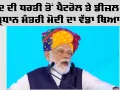 Haryana News: ਜੀਂਦ ਦੀ ਧਰਤੀ ਤੋਂ ਪੈਟਰੋਲ ਤੇ ਡੀਜ਼ਲ ’ਤੇ ਪ੍ਰਧਾਨ ਮੰਤਰੀ ਮੋਦੀ ਦਾ ਵੱਡਾ ਬਿਆਨ