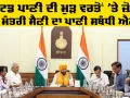 Haryana News: ਟ੍ਰੀਟਡ ਪਾਣੀ ਦੀ ਮੁੜ ਵਰਤੋਂ 'ਤੇ ਜ਼ੋਰ, ਮੁੱਖ ਮੰਤਰੀ ਸੈਣੀ ਦਾ ਪਾਣੀ ਸਬੰਧੀ ਐਲਾਨ