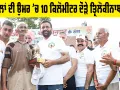 Haryana News: 73 ਸਾਲਾਂ ਦੀ ਉਮਰ ’ਚ 10 ਕਿਲੋਮੀਟਰ ਦੌੜੇ ਤ੍ਰਿਲੋਕੀਨਾਥ ਇੰਸਾਂ, ਸੀਐੱਮ ਨੇ ਕੀਤਾ ਸਨਮਾਨਿਤ