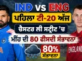 IND vs ENG ਪਹਿਲਾ ਟੀ20 ਅੱਜ, ਕੀ ਹੋਵੇਗਾ ਵੈਭਵ ਸੂਰਿਆਵੰਸ਼ੀ ਦਾ ਡੈਬਿਊ