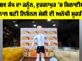 Lionel Messi: ਵਿਸ਼ਵ ਕੱਪ ਦਾ ਜਨੂੰਨ, ਦੁਰਗਾਪੁਰ ’ਚ ਮਿਠਾਈਆਂ ਨਾਲ ਬਣੀ ਲਿਓਨਲ ਮੇਸੀ ਦੀ ਅਨੋਖੀ ਮੂਰਤੀ
