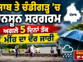 Punjab Monsoon Update: ਪੰਜਾਬ ਤੇ ਚੰਡੀਗੜ੍ਹ ’ਚ ਮਾਨਸੂਨ ਸਰਗਰਮ, ਅਗਲੇ 5 ਦਿਨਾਂ ਤੱਕ ਮੀਂਹ ਦਾ ਦੌਰ ਜਾਰੀ