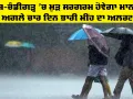 Weather Punjab: ਪੰਜਾਬ-ਚੰਡੀਗੜ੍ਹ 'ਚ ਮੁੜ ਸਰਗਰਮ ਹੋਵੇਗਾ ਮਾਨਸੂਨ, ਅਗਲੇ ਚਾਰ ਦਿਨ ਭਾਰੀ ਮੀਂਹ ਦਾ ਅਲਰਟ