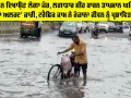 Rain: ਮਾਨਸੂਨ ਦਿਖਾਉਣ ਲੱਗਾ ਜ਼ੋਰ, ਲਗਾਤਾਰ ਮੀਂਹ ਕਾਰਨ ਤਾਪਮਾਨ ਘਟਿਆ, ‘ਪੀਲਾ ਅਲਰਟ’ ਜਾਰੀ