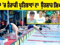 Sirsa News: ਸਰਸਾ ’ਚ ਤੈਰਾਕੀ ਪ੍ਰਤਿਭਾਵਾਂ ਦਾ ਉਤਸ਼ਾਹ ਸਿਖ਼ਰ ’ਤੇ, ਮਾਪਿਆਂ ਤੇ ਕੋਚਾਂ ਨੇ ਸਵਿਮਿੰਗ ਪੂਲ ਦੀਆਂ ਆਧੁਨਿਕ ਸੁਵਿਧਾਵਾਂ ਅਤੇ ਸੁਚੱਜੇ ਪ੍ਰਬੰਧਾਂ ਨੂੰ ਖੂਬ ਸਲਾਹਿਆ