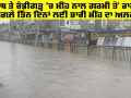Rain Today: ਪੰਜਾਬ ਤੇ ਚੰਡੀਗੜ੍ਹ 'ਚ ਮੀਂਹ ਨਾਲ ਗਰਮੀ ਤੋਂ ਰਾਹਤ, ਅਗਲੇ ਤਿੰਨ ਦਿਨਾਂ ਲਈ ਭਾਰੀ ਮੀਂਹ ਦਾ ਅਲਰਟ
