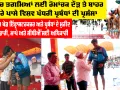 CBSE North Zone-II Boys Swimming Championship 2026: ਆਧੁਨਿਕ ਖੇਡ ਇੰਫ੍ਰਾਸਟਰਕਚਰ ਅਤੇ ਪ੍ਰਬੰਧਾਂ ਦੇ ਮੁਰੀਦ ਹੋਏ ਖਿਡਾਰੀ, ਮਾਪੇ ਅਤੇ ਸੀਬੀਐੱਸਈ ਅਧਿਕਾਰੀ