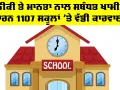 Sirsa School News: ਹਰਿਆਣਾ ਦੇ 1,107 ਸਕੂਲਾਂ ਵਿਰੁੱਧ ਕਾਰਵਾਈ, ਸਰਸਾ ਦੇ 16 ਸਕੂਲਾਂ ਦਾ MIS ਪੋਰਟਲ ਬਲਾਕ