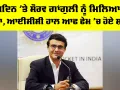 Sourav Ganguly: ਜਨਮਦਿਨ ’ਤੇ ਸੌਰਵ ਗਾਂਗੁਲੀ ਨੂੰ ਮਿਲਿਆ ਵੱਡਾ ਤੋਹਫਾ, ICC ਹਾਲ ਆਫ ਫੇਮ ’ਚ ਹੋਏ ਸ਼ਾਮਲ
