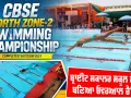 Sirsa News: ਅੰਤਰਰਾਸ਼ਟਰੀ ਪੱਧਰੀ ਸਹੂਲਤਾਂ ਤੇ ਬਿਹਤਰੀਨ ਪ੍ਰਬੰਧਾਂ ਦਰਮਿਆਨ ਮੁਕੰਮਲ ਹੋਈ ਸੀਬੀਐੱਸਈ ਨਾਰਥ ਜ਼ੋਨ-2 ਸਵਿਮਿੰਗ ਚੈਂਪੀਅਨਸ਼ਿਪ