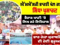 Swimming Championship 2026: ਐੱਮਐੱਸਜੀ ਭਾਰਤੀ ਖੇਲ ਗਾਓਂ ਤੋਂ ਸਿੱਧਾ ਪ੍ਰਸਾਰਣ, ਤੈਰਾਕ ਪਾਣੀ ’ਤੇ ਲਿਖ ਰਹੇ ਇਤਿਹਾਸ, ਚਾਰ ਰੋਜ਼ਾ ਮੁਕਾਬਲਿਆਂ ਦੀ ਹੋਈ ਸ਼ੁਰੂਆਤ