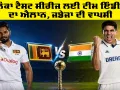 IND vs SL Test Series 2026: ਸ੍ਰੀਲੰਕਾ ਟੈਸਟ ਸੀਰੀਜ ਲਈ ਟੀਮ ਇੰਡੀਆ ਦਾ ਐਲਾਨ, ਜਡੇਜਾ ਦੀ ਵਾਪਸੀ