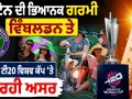 UK Heatwave: ਬ੍ਰਿਟੇਨ ਦੀ ਭਿਆਨਕ ਗਰਮੀ ਵਿੰਬਲਡਨ ਤੇ ਮਹਿਲਾ ਟੀ20 ਵਿਸ਼ਵ ਕੱਪ ’ਤੇ ਪਾ ਰਹੀ ਅਸਰ