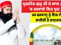 ਪੂਜਨੀਕ ਗੁਰੂ ਜੀ ਨੇ ਸਾਲ 2026 ’ਚ ਕਰਵਾਏ ਇਹ ਪ੍ਰਣ, ਹਰ ਸ਼ਰਧਾਲੂ ਨੂੰ ਇਨ੍ਹਾਂ ਬਚਨਾਂ ਦੀ ਹੋਣੀ ਚਾਹੀਦੀ ਹੈ ਜਾਣਕਾਰੀ