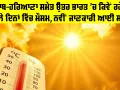 Weater Update: ਪੰਜਾਬ-ਹਰਿਆਣਾ ਸਮੇਤ ਉੱਤਰ ਭਾਰਤ ’ਚ ਕਿਵੇਂ ਰਹੇਗਾ ਅਗਲੇ ਦਿਨਾਂ ਵਿੱਚ ਮੌਸਮ, ਨਵੀਂ ਜਾਣਕਾਰੀ ਆਈ ਸਾਹਮਣੇ