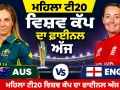 Women's T20 World Cup Final: ਮਹਿਲਾ ਟੀ20 ਵਿਸ਼ਵ ਕੱਪ ਦਾ ਫਾਈਨਲ ਅੱਜ, ਲਾਰਡਜ਼ ’ਚ ਅੰਗਰੇਜ਼ ਤੇ ਕੰਗਾਰੂ ਹੋਣਗੇ ਆਹਮੋ-ਸਾਹਮਣੇ