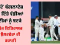 Bangladesh Cricket Upsets: ਬੰਗਲਾਦੇਸ਼ ਦੇ ਵੱਡੇ ਉਲਟਫੇਰ: ਭਾਰਤ ਤੋਂ ਅਸਟਰੇਲੀਆ ਤੱਕ, 1999 ਤੋਂ 2026 ਤੱਕ ਇਨ੍ਹਾਂ 5 ਜਿੱਤਾਂ ਨੇ ਮਚਾਈ ਹਲਚਲ