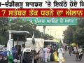 Farmers Protest Chandigarh: ਪੰਜਾਬ-ਚੰਡੀਗੜ੍ਹ ਬਾਰਡਰ ’ਤੇ ਇਕੱਠੇ ਹੋਏ ਕਿਸਾਨ, 7 ਸਤੰਬਰ ਤੱਕ ਧਰਨੇ ਦਾ ਐਲਾਨ