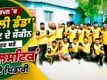 Gulstick Game: ਬਚਪਨ ’ਚ ‘ਗੁੱਲੀ ਡੰਡਾ’ ਖੇਡਣ ਦੇ ਸ਼ੌਕੀਨ ਹੁਣ ਬਣੇ ‘ਗੁਲਸਟਿੱਕ’ ਦੇ ਖਿਡਾਰੀ