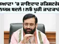 Haryana Property Registration: ਹਰਿਆਣਾ ’ਚ ਜਾਇਦਾਦ ਰਜਿਸਟਰੇਸ਼ਨ ਨਿਯਮ ਬਦਲੇ! ਲਓ ਪੂਰੀ ਜਾਣਕਾਰੀ