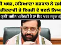 Haryana News: ਜੇਕਰ ਤੁਸੀਂ ਹਰਿਆਣਾ ’ਚ ਜ਼ਮੀਨ ਖਰੀਦਣੀ ਹੈ ਤਾਂ ਇਹ ਖਬਰ ਜ਼ਰੂਰ ਪੜ੍ਹੋ...