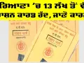 Haryana Ration Card: ਹਰਿਆਣਾ ’ਚ 13 ਲੱਖ ਤੋਂ ਵੱਧ ਰਾਸ਼ਨ ਕਾਰਡ ਰੱਦ, ਜਾਣੋ ਕਾਰਨ