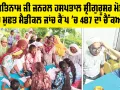 Health News: ਸ਼ਾਹ ਸਤਿਨਾਮ ਜੀ ਜਨਰਲ ਹਸਪਤਾਲ ਸ੍ਰੀਗੁਰੂਸਰ ਮੋਡੀਆ ’ਚ ਮੁਫਤ ਮੈਡੀਕਲ ਜਾਂਚ ਕੈਂਪ ’ਚ 487 ਦਾ ਚੈੱਕਅੱਪ