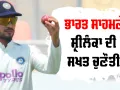 IND vs SL: ਸ਼੍ਰੀਲੰਕਾ ਖਿਲਾਫ਼ ਟੈਸਟ ’ਚ ਉਨ੍ਹਾਂ ਦੀ ਧਰਤੀ ’ਤੇ ਕਿਵੇਂ ਹੈ ਭਾਰਤ ਦਾ ਰਿਕਾਰਡ? ਜਾਣੋ ਵਿਸ਼ਵ ਟੈਸਟ ਚੈਂਪੀਅਨਸ਼ਿਪ ’ਚ ਦੋਵੇਂ ਟੀਮਾਂ ਦਾ ਹਾਲ