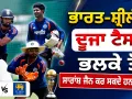 IND vs SL: ਭਾਰਤ ਸ਼੍ਰੀਲੰਕਾ ਦੂਜਾ ਟੈਸਟ ਭਲਕੇ ਤੋਂ, ਸਾਰਾਂਸ਼ ਜੈਨ ਕਰ ਸਕਦੇ ਹਨ ਡੈਬਿਊ