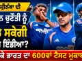IND vs SL: ਕੀ ਸ਼੍ਰੀਲੰਕਾ ਦੀ ਸਪਿਨ ਚੁਣੌਤੀ ਨੂੰ ਖੇਡ ਸਕੇਗੀ ਟੀਮ ਇੰਡੀਆ? ਭਲਕੇ ਭਾਰਤ ਦਾ 600ਵਾਂ ਟੈਸਟ ਮੁਕਾਬਲਾ