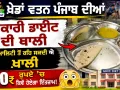 Khedan Watan Punjab Diyan 2026: ਸਰਕਾਰੀ ਡਾਈਟ ਦੀ ਥਾਲੀ, ਕੁਆਲਿਟੀ ਤੋਂ ਰਹਿ ਸਕਦੀ ਐ ਖ਼ਾਲੀ, 100 ਰੁਪਏ ’ਚ ਕਿਵੇਂ ਹੋਏਗਾ ਇੰਤਜ਼ਾਮ!