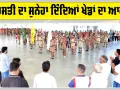 ਸ਼ਾਹ ਸਤਿਨਾਮ ਜੀ ਗਰੀਨ ਐਸ ਵੈਲਫੇਅਰ ਕਮੇਟੀ ਦੇ ਗਰਵ ਦਿਵਸ ਨੂੰ ਸਮਰਪਿਤ ਰਾਸ਼ਟਰੀ ਖੇਡ ਮੁਕਾਬਲੇ ਸ਼ੁਰੂ