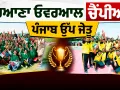 MSG Bhartiya Khel Gaon: ਹਰਿਆਣਾ ਓਵਰਆਲ ਚੈਂਪੀਅਨ, ਪੰਜਾਬ ਉੱਪ ਜੇਤੂ