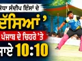 MSG Bhartiya Khel Gaon: ਯੋਧਾ ਸੰਦੀਪ ਇੰਸਾਂ ਦੇ ‘ਦੱਸਿਆਂ’ ਨੇ ਪੰਜਾਬ ਦੇ ਚਿਹਰੇ ’ਤੇ ਵਜਾਏ 10:10
