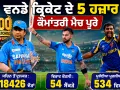 ODI Cricket History: ਵਨਡੇ ਕ੍ਰਿਕੇਟ ਦੇ 5 ਹਜ਼ਾਰ ਕੌਮਾਂਤਰੀ ਮੈਚ ਪੂਰੇ, ਸਚਿਨ ਦੌੜਾਂ ’ਚ ਸਭ ਤੋਂ ਅੱਗੇ, ਵਿਰਾਟ ਕੋਹਲੀ ਸੈਂਕੜਿਆਂ ਦੇ ਬਾਦਸ਼ਾਹ, ਅਸਟਰੇਲੀਆ ਜਿੱਤ ’ਚ ਅੱਗੇ