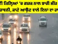 Punjab Weather: ਕਈ ਜ਼ਿਲ੍ਹਿਆਂ ’ਚ ਗਰਜ ਨਾਲ ਭਾਰੀ ਮੀਂਹ ਦੀ ਚੇਤਾਵਨੀ, ਜਾਣੋ ਆਉਣ ਵਾਲੇ ਦਿਨਾਂ ਦਾ ਹਾਲ
