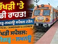 Raksha Bandhan: ਰੱਖੜੀ ਮੌਕੇ ਯਾਤਰੀਆਂ ਲਈ ਰਾਹਤ, ਚੰਡੀਗੜ੍ਹ-ਲਖਨਊ ਵਿਚਕਾਰ ਚੱਲੇਗੀ ਸਪੈਸ਼ਲ ਟਰੇਨ