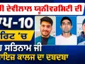 Shah Satnam Ji Boys College: ਚੌਧਰੀ ਦੇਵੀਲਾਲ ਯੂਨੀਵਰਸਿਟੀ ਦੀ ਟਾਪ-10 ਮੈਰਿਟ ’ਚ ਸ਼ਾਹ ਸਤਿਨਾਮ ਜੀ ਬੁਆਇਜ਼ ਕਾਲਜ ਦਾ ਦਬਦਬਾ