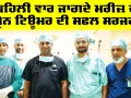 Sirsa News: ਪਹਿਲੀ ਵਾਰ ਜਾਗਦੇ ਮਰੀਜ਼ ਦੇ ਬ੍ਰੇਨ ਟਿਊਮਰ ਦੀ ਸਫਲ ਸਰਜਰੀ, ਸ਼ਾਹ ਸਤਿਨਾਮ ਜੀ ਸਪੈਸ਼ਲਿਟੀ ਹਸਪਤਾਲ ਦੇ ਨਿਓਰੋਸਰਜਰੀ ਵਿਭਾਗ ਦੀ ਵੱਡੀ ਪ੍ਰਾਪਤੀ