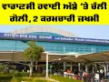 Varanasi Airport Firing Incident: ਵਾਰਾਣਸੀ ਹਵਾਈ ਅੱਡੇ ’ਤੇ ਚੱਲੀ ਗੋਲੀ, 2 ਕਰਮਚਾਰੀ ਜ਼ਖਮੀ
